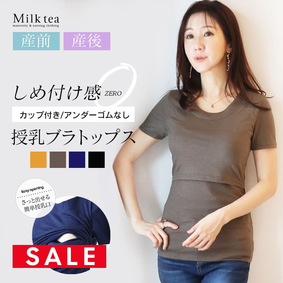 SALE 【13時までのご注文で即日発送対象】 ＜授乳服・マタニティウエア・インナー＞カップ付き＆アンダーゴムなしだから楽ちん！カップ付き☆ビューティラウンドTシャツ（カップ取外し可能 ）【※メール便・ネコポス不可】 妊娠 出産 産前 産後 Milk tea