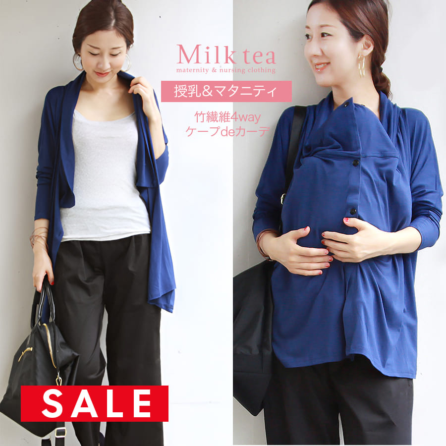 【SALE50％OFF】【13時までのご注文で即日発送対象】 UVカット＆抗菌防臭！竹繊維4wayケープdeカーデ 【授乳服兼用マタニティ・ママコート】一枚までネコポス可♪