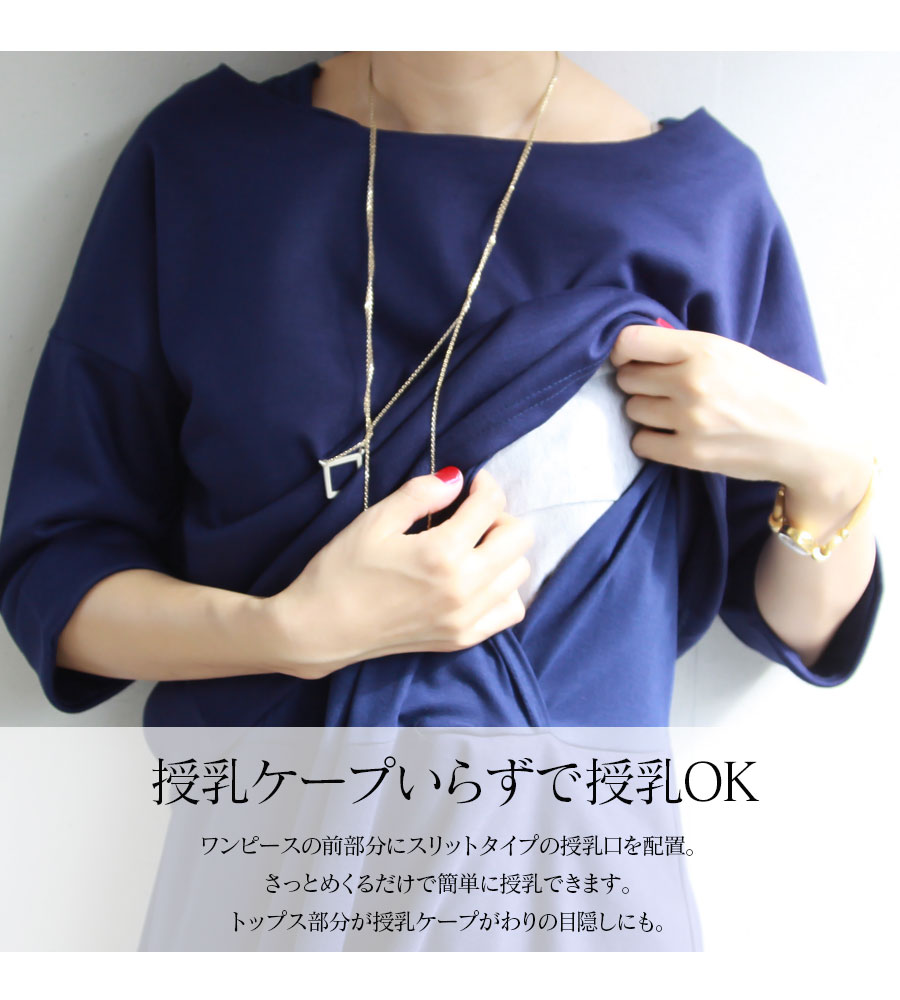 授乳服ワンピース