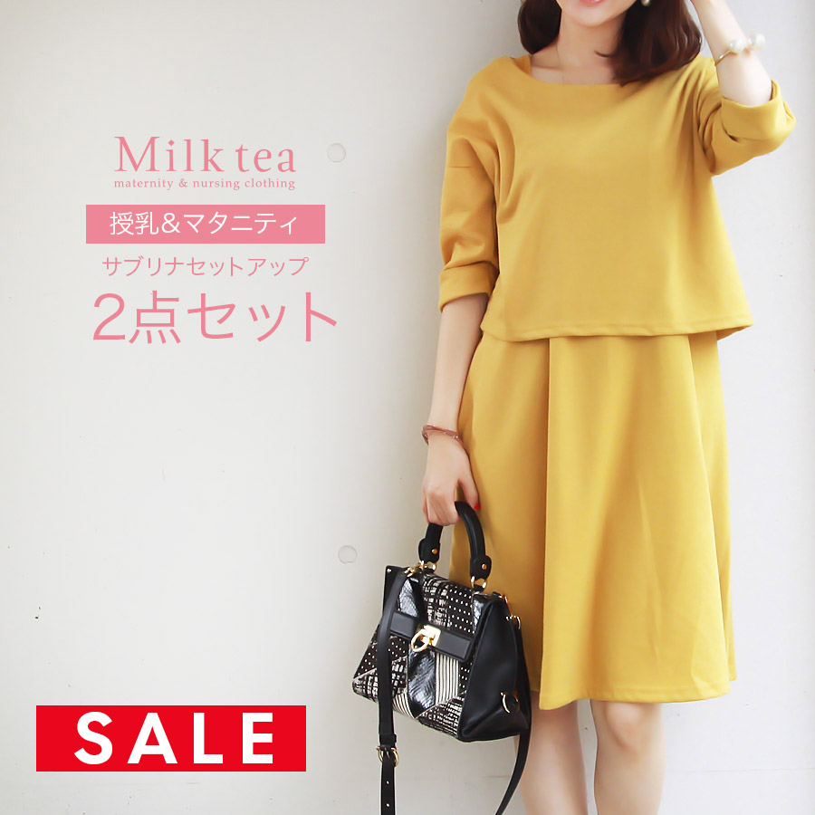 【SALE50％OFF】＜授乳服・マタニティウエア＞サブリナ・無地上下2点セット スリットタイプの授乳口 フォーマル