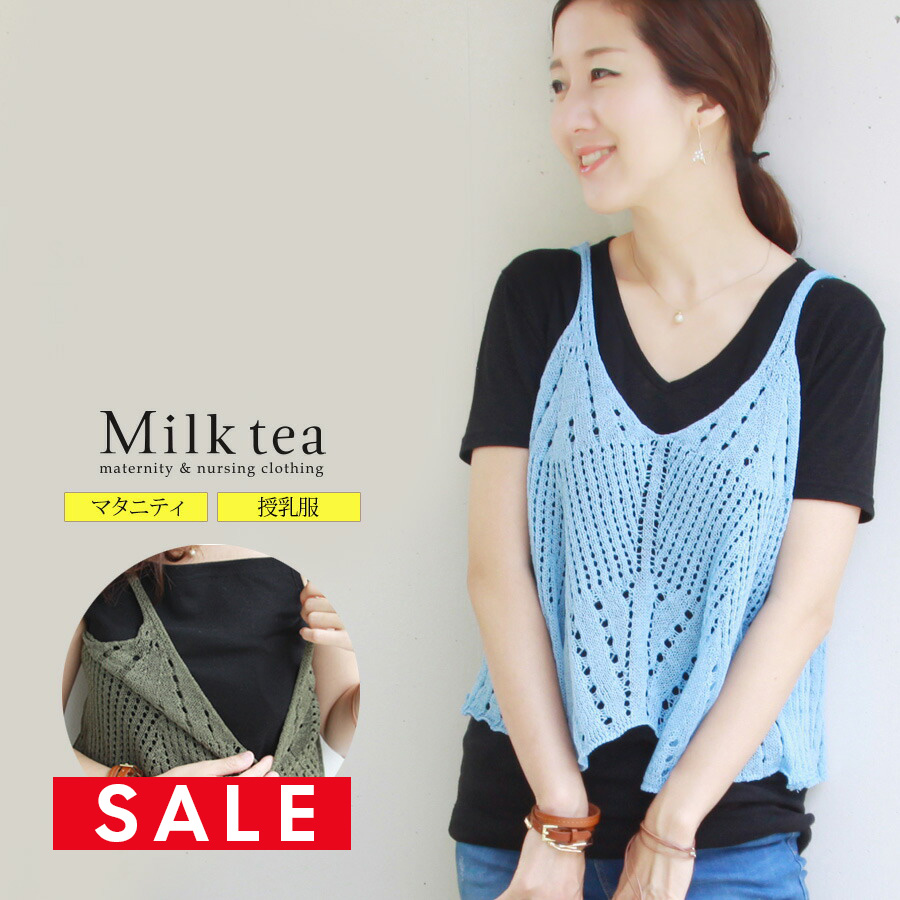 【SALE70％OFF】【13時までのご注文で即日発送対象】 ＜授乳服・マタニティ＞クロッシェレース・ビスチェ（トレンドのレイヤードスタイルで大人可愛く）♪1枚までネコポス可♪