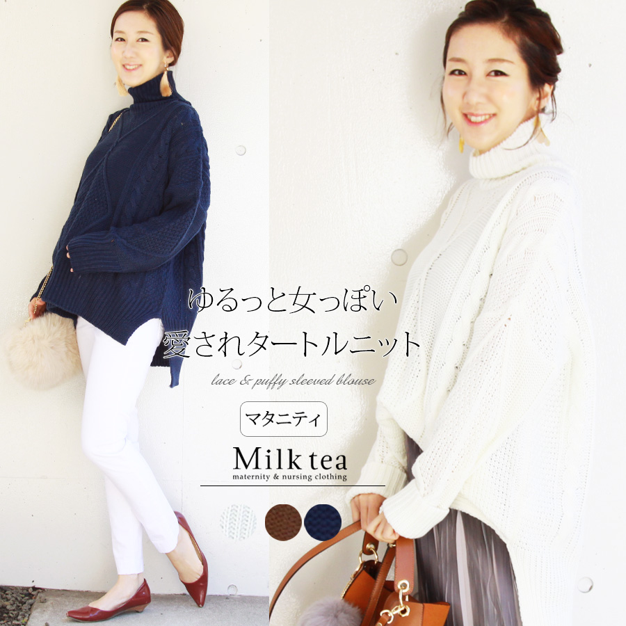 ＜マタニティ・トップス＞ケーブルニット・タートルネックチュニック（ちくちくしない！洗濯OK）