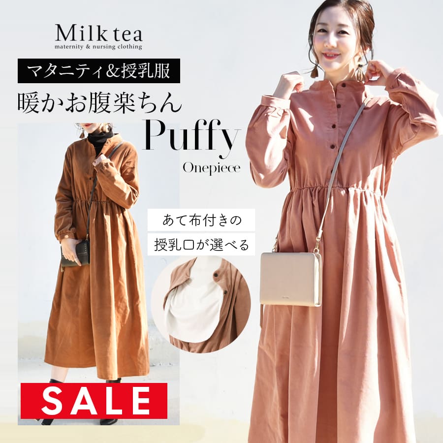 SALE 【13時までのご注文で即日発送対象】 ＜授乳服 マタニティ＞コットンコーデュロイ・パフィーワンピース（ボタンタイプの授乳口）選べるあて布つき/なし