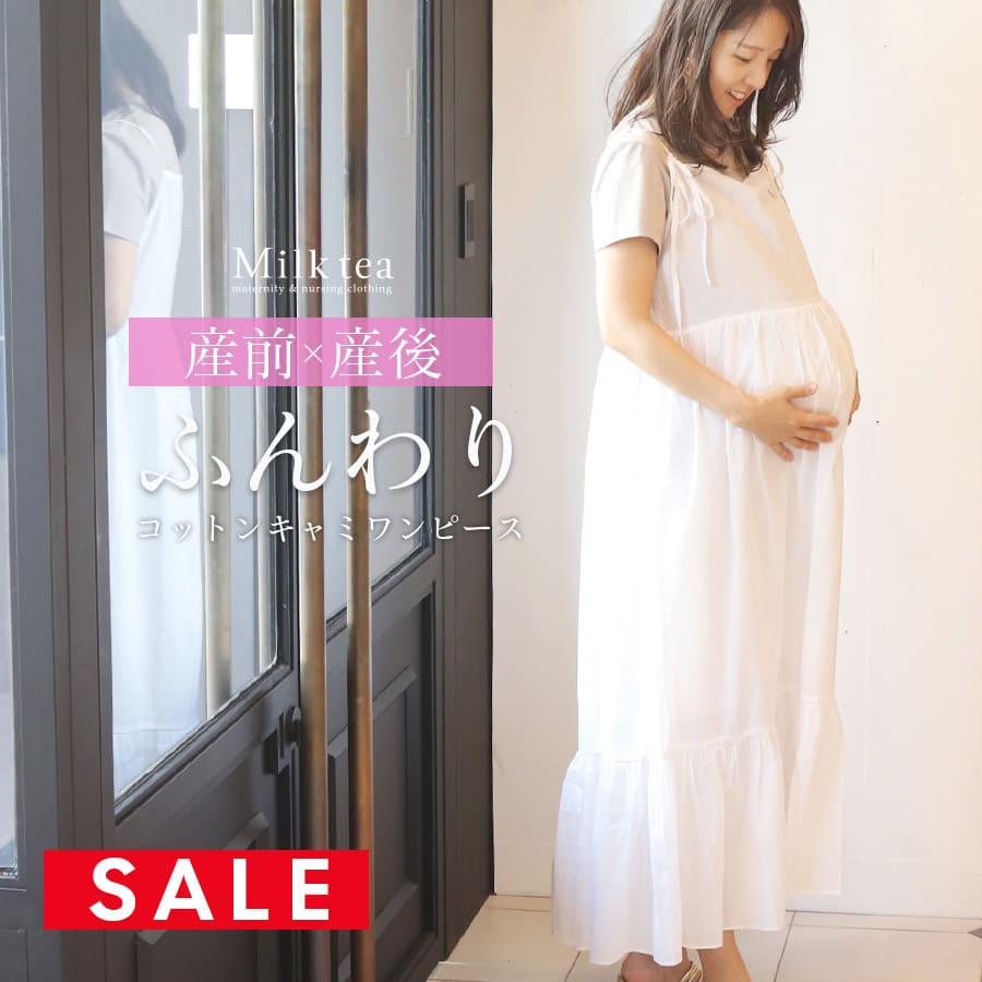 【SALE70％OFF】【13時までのご注文で即日発送対象】 ＜授乳服・マタニティウエア＞ふんわりコットン・マキシ丈キャミワンピース