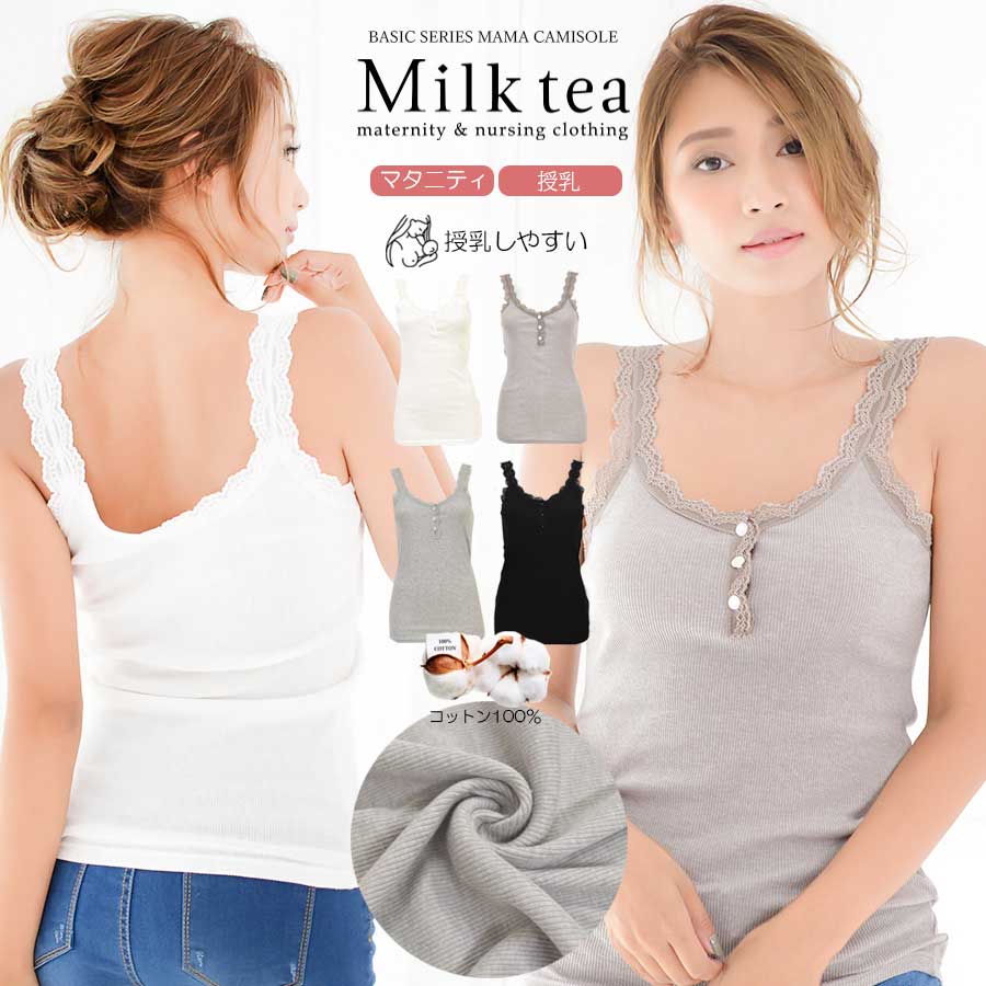＜授乳服・マタニティ＞コットン100％贅沢レースエアリーリブキャミソール〜着ていないような軽さ〜 2枚までネコポス可　