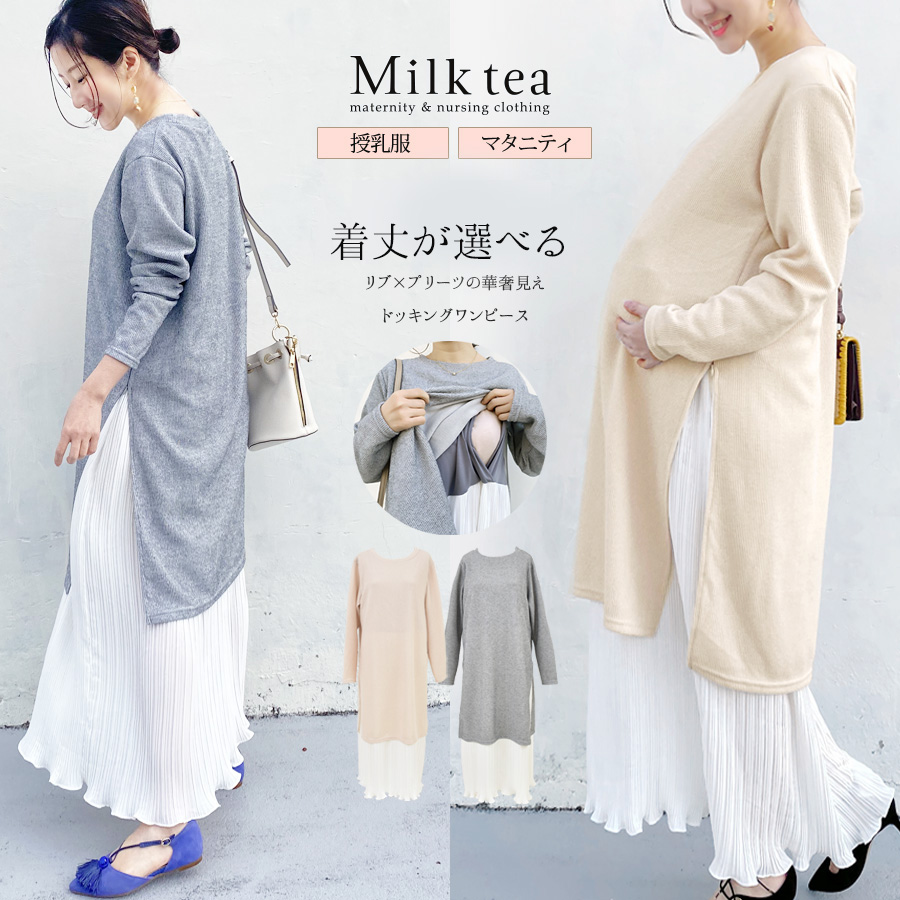 ストッキングセット　ミルクティー　ワンピース　授乳服　フォーマル 授乳服＆マタニティ・セレモニー＞アディール・ジャケット＋授乳