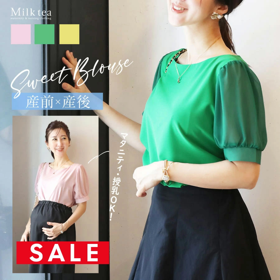 【SALE50％OFF】 【13時までのご注文で即日発送対象】 ＜授乳服・マタニティ＞透け感綺麗なパフ袖・カラーブラウス  1点までメール便可（ジッパータイプの授乳口）