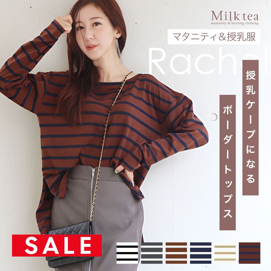 SALE 【13時までのご注文で即日発送対象】 ＜授乳服・マタニティ＞長袖レイチェル・ふんわりボーダーTシャツ（ジッパータイプの授乳口）【6211175】 授乳ケープみたいに使える！