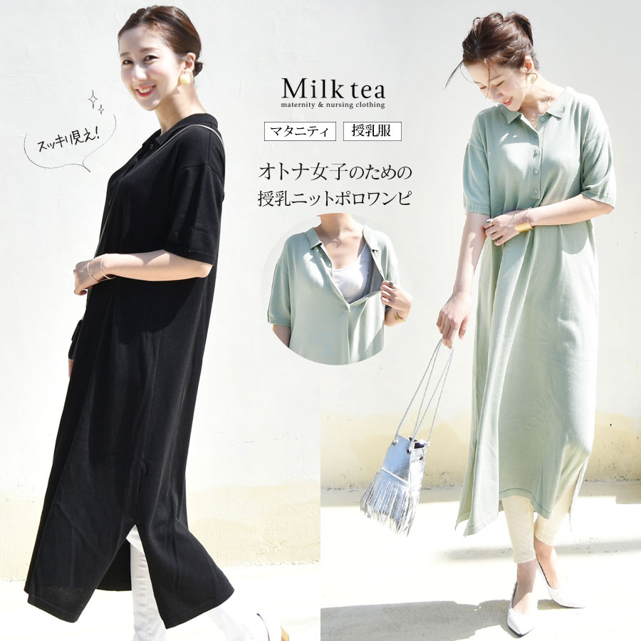 授乳服・マタニティ＞オトナ女子のすっきり見えニットポロワンピ