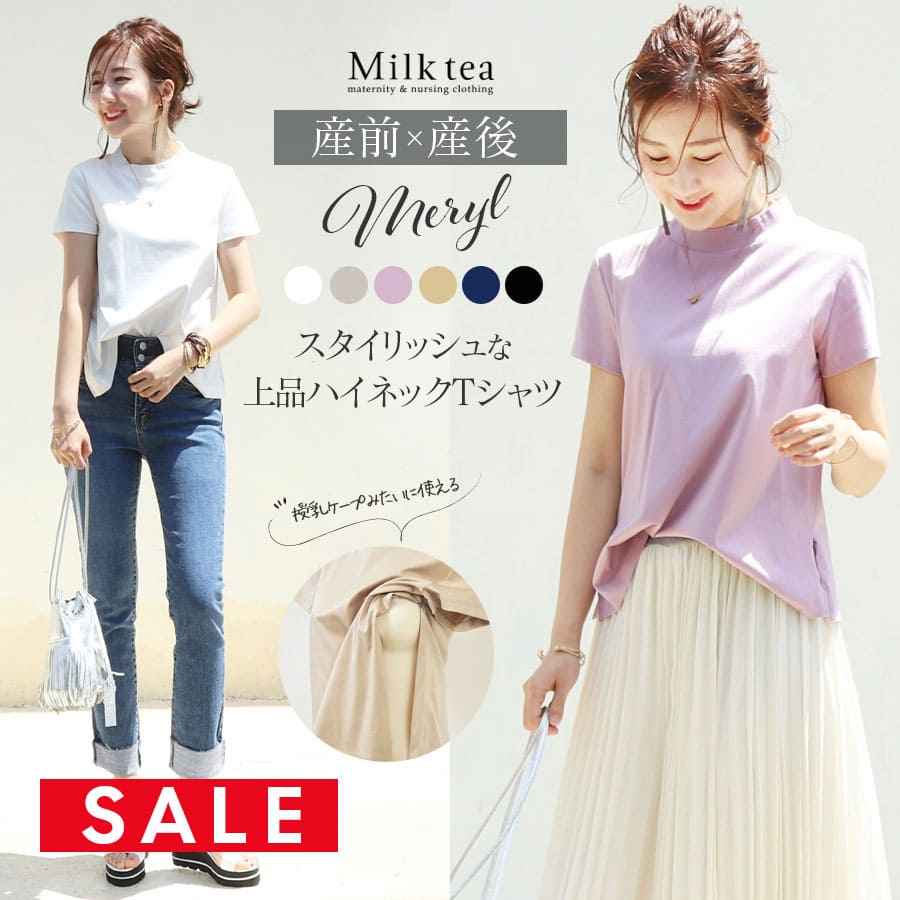 SALE 【13時までのご注文で即日発送対象】 ＜授乳服・マタニティ＞メリル・ハイネックベーシックTシャツ【6111135】 ジッパータイプ ※1枚までメール便可 M/Lサイズ 授乳ケープみたいに使える 授乳服 マタニティー 妊婦服 妊娠 出産 産前産後 トップス Tシャツ Milktea