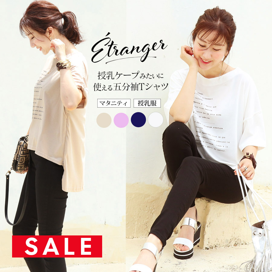 【SALE50％OFF】 【13時までのご注文で即日発送対象】 ＜授乳服・マタニティ＞エトランジェ・綿×モダール五分袖TEE（ジッパータイプの授乳口）授乳ケープみたいに使える！ 1枚までネコポス可