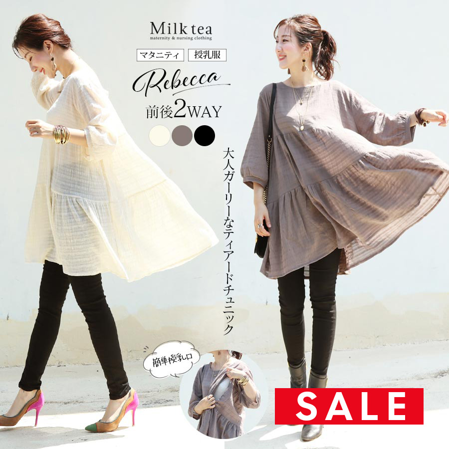 【SALE50％OFF】 ＜授乳服・マタニティ＞レベッカ・2WAYふんわりコットンティアードチュニック（ジッパータイプの授乳口）　