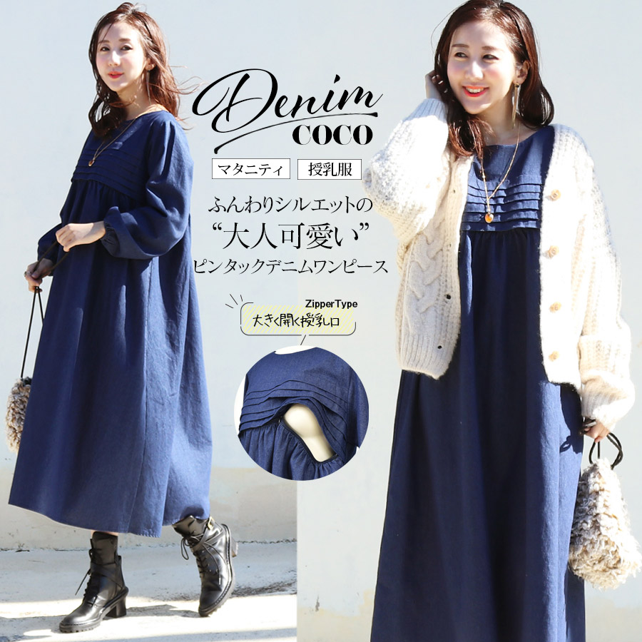 ＜授乳服・マタニティ＞ココ・デニムピンタックワンピース（綿100％・ジッパータイプの授乳口）　