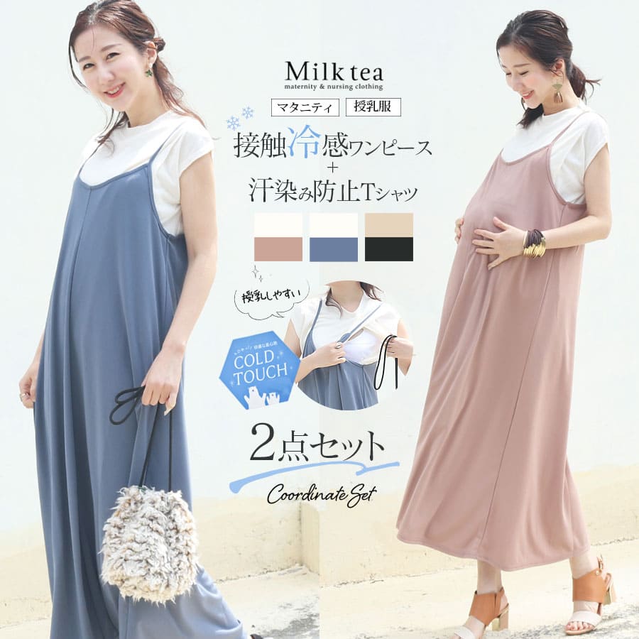 授乳服・マタニティ＞接触冷感ワンピ＋汗じみ防止授乳Tシャツ2点