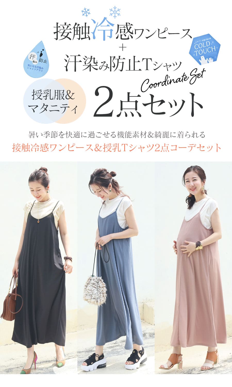 授乳服・マタニティ＞接触冷感ワンピ＋汗じみ防止授乳Tシャツ2点