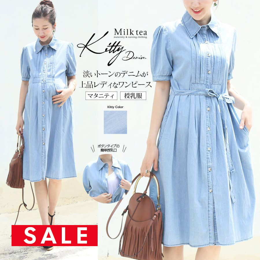 【SALE30％OFF】 【13時までのご注文で即日発送対象】＜授乳服・マタニティ＞キティ・柔らかデニムピンタックワンピース（ボタンタイプの授乳口）