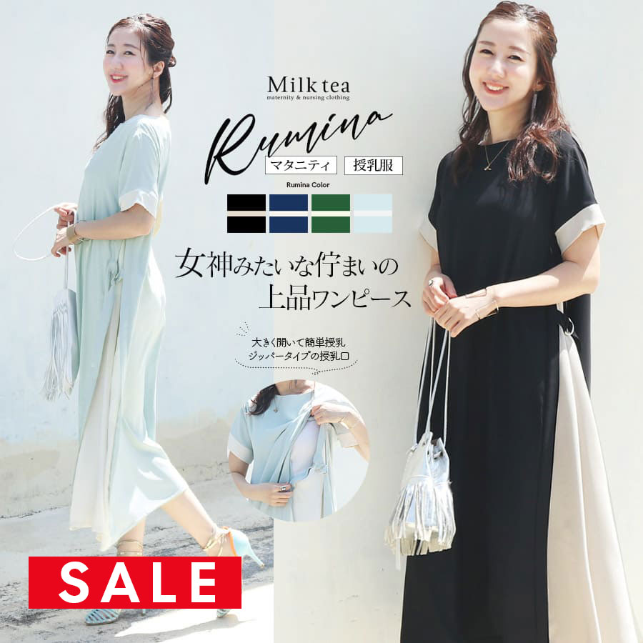 【SALE30％OFF】＜授乳服・マタニティ＞着丈が選べる！ルミナ・柔らかサイド切り替えワンピース（ジッパータイプの授乳口）　