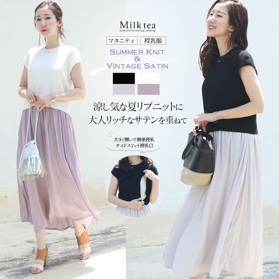 授乳服・マタニティ＞サマーリブニット×ヴィンテージサテン