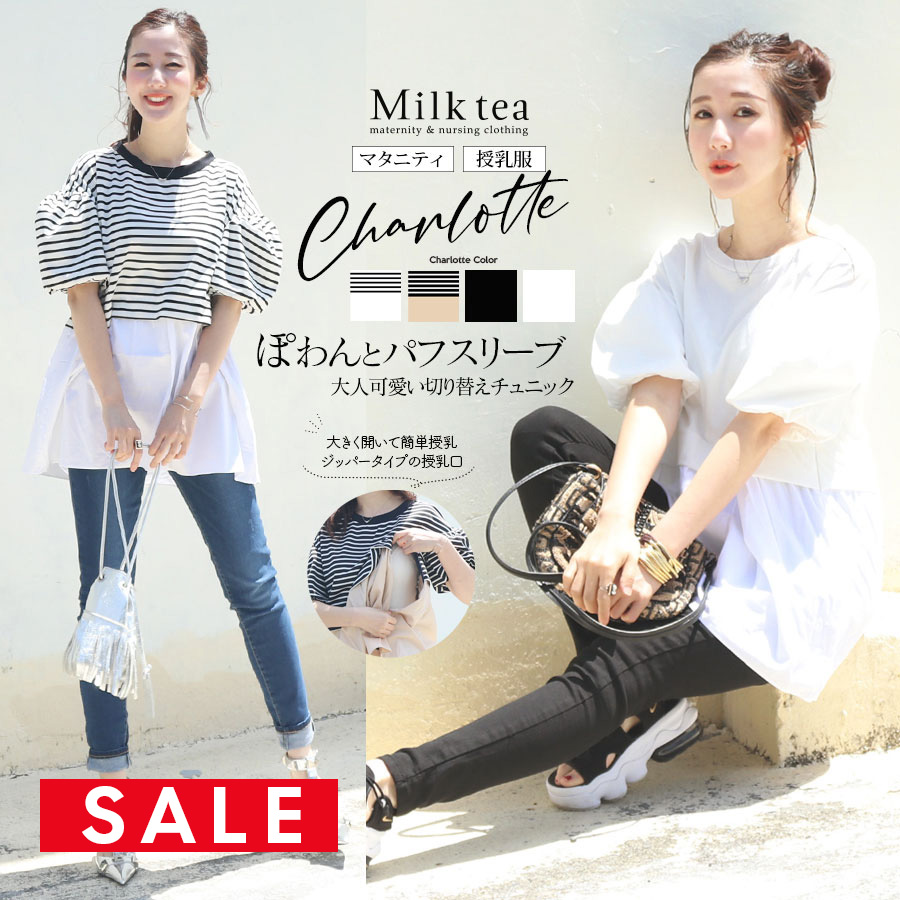 【SALE30％OFF】 【13時までのご注文で即日発送対象】＜授乳服・マタニティ＞シャルロット・ふんわりパフスリーブ異素材切り替えチュニック（ジッパータイプの授乳口）