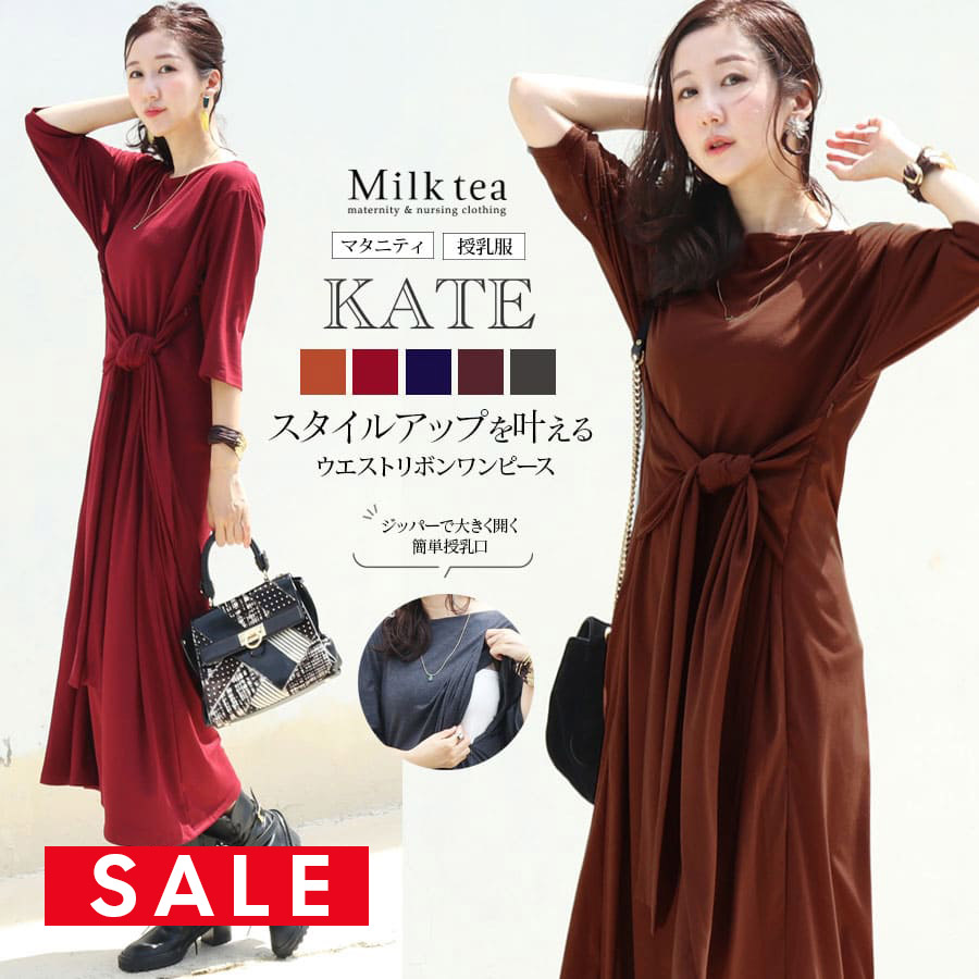 SALE 【13時までのご注文で即日発送対象】＜授乳服・マタニティ＞ケイト・ウエストリボン2WAYワンピース（ジッパータイプの授乳口）ウエストリボン2WAY 妊娠 出産 産前 産後 Milk tea ミルクティー