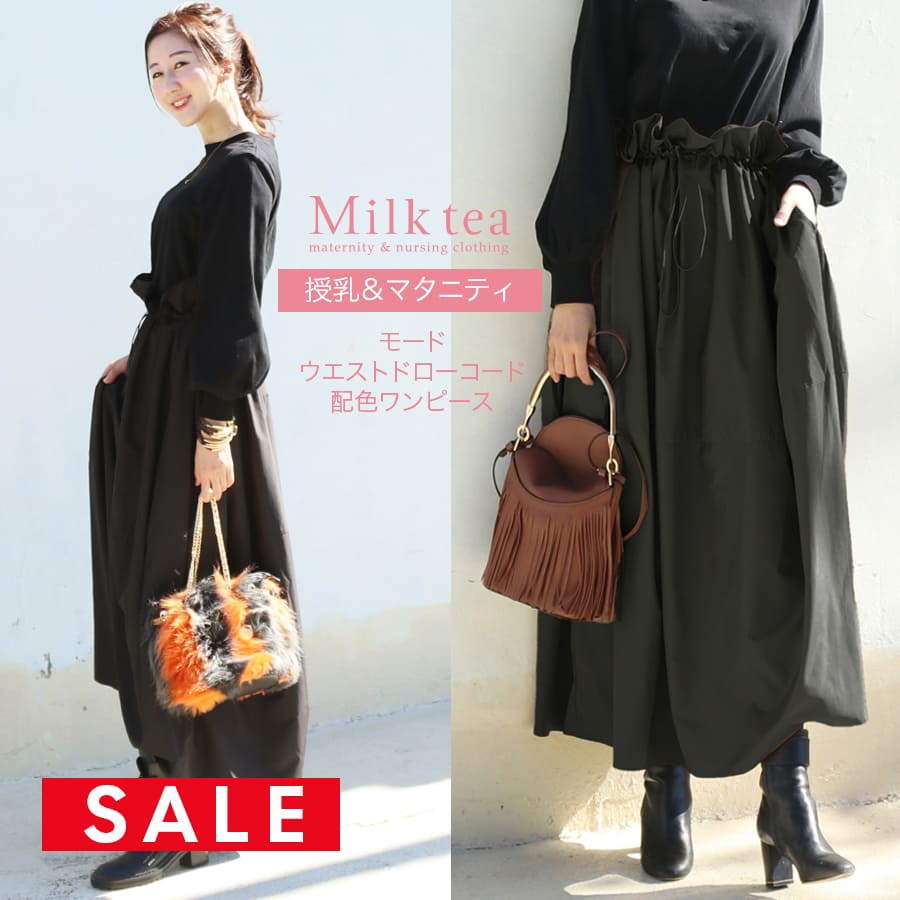 【SALE50％OFF】【13時までのご注文で即日発送対象】＜授乳服・マタニティ＞モード・ウエストドローコード配色ワンピース（簡単＆便利な授乳ケープ機能付き）【6225221】　 妊娠 出産 産前 産後 ワンピース ドッキング 長袖 Milk tea ミルクティー