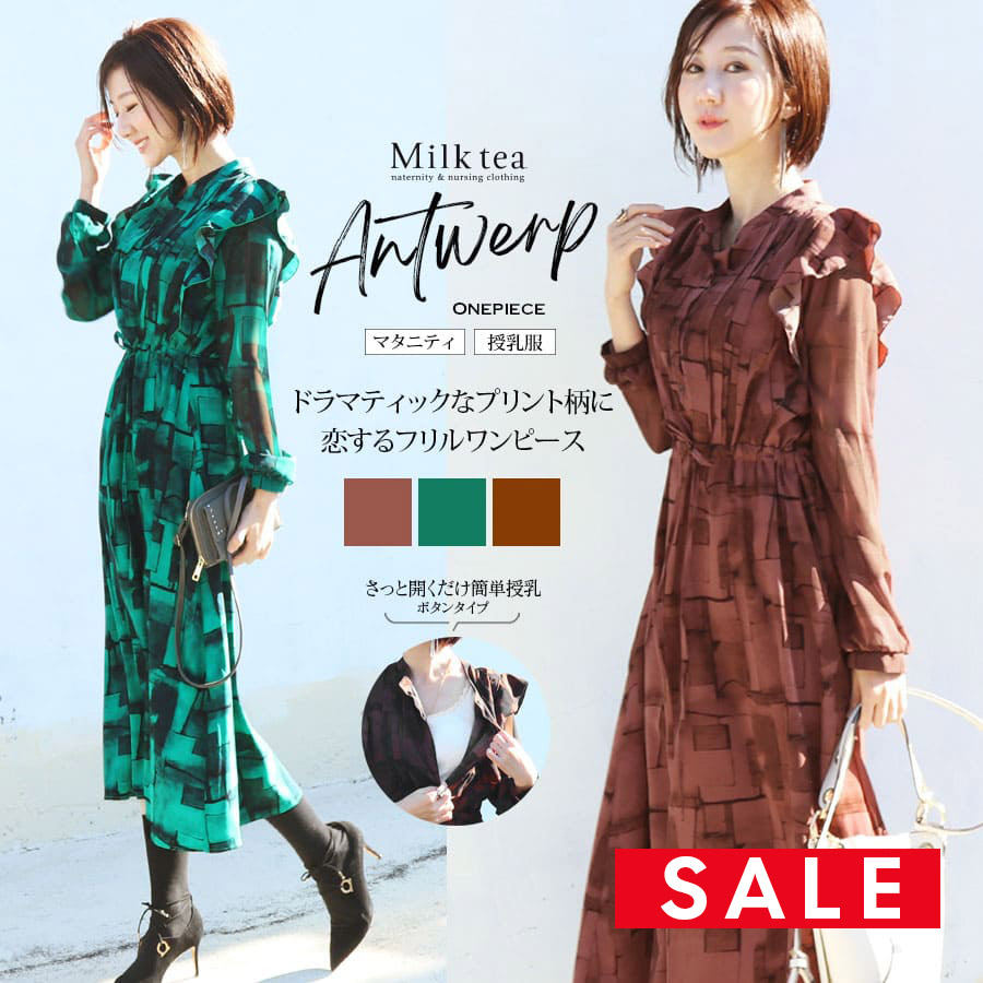 SALE 【13時までのご注文で即日発送対象】＜授乳服・マタニティ＞アントワープ・シフォンフリルワンピース（ボタンタイプの授乳口）　授乳服 マタニティ ワンピース フォーマル お宮参り Milk tea M Lサイズ