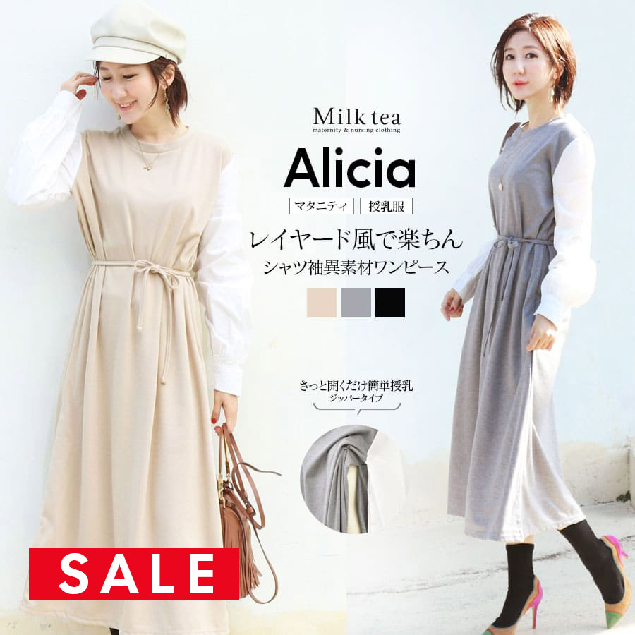 SALE 【13時までのご注文で即日発送対象】＜授乳服・マタニティ＞アリシア・袖シャツ切り替え2WAYワンピース（ジッパータイプの授乳口）　授乳服 マタニティ 妊娠 出産 妊婦 妊婦服 重ね着風 ドッキング ワンピース Milk tea