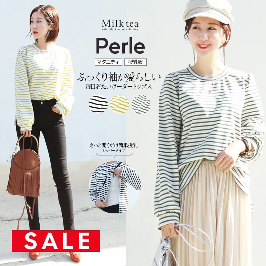 SALE ＜授乳服・マタニティ＞毎日着たいママの一枚！ペルル・ボーダートップス（授乳ケープみたいに使える！ジッパータイプの授乳口）　授乳服 マタニティ トップス カットソー