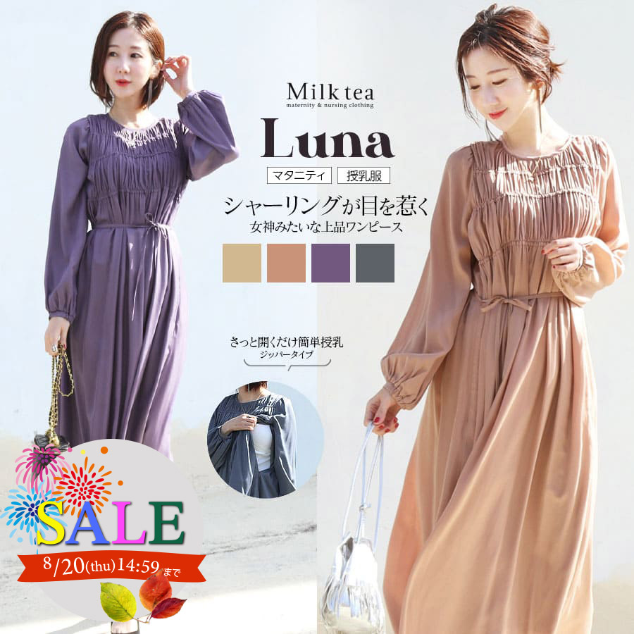 SALE ＜授乳服・マタニティ＞ルナ・胸シャーリングワンピース【6225214】（ジッパータイプの授乳口）　授乳服 マタニティ フォーマル オケージョン ワンピース お腹楽ちん リボン取り外し Milk tea