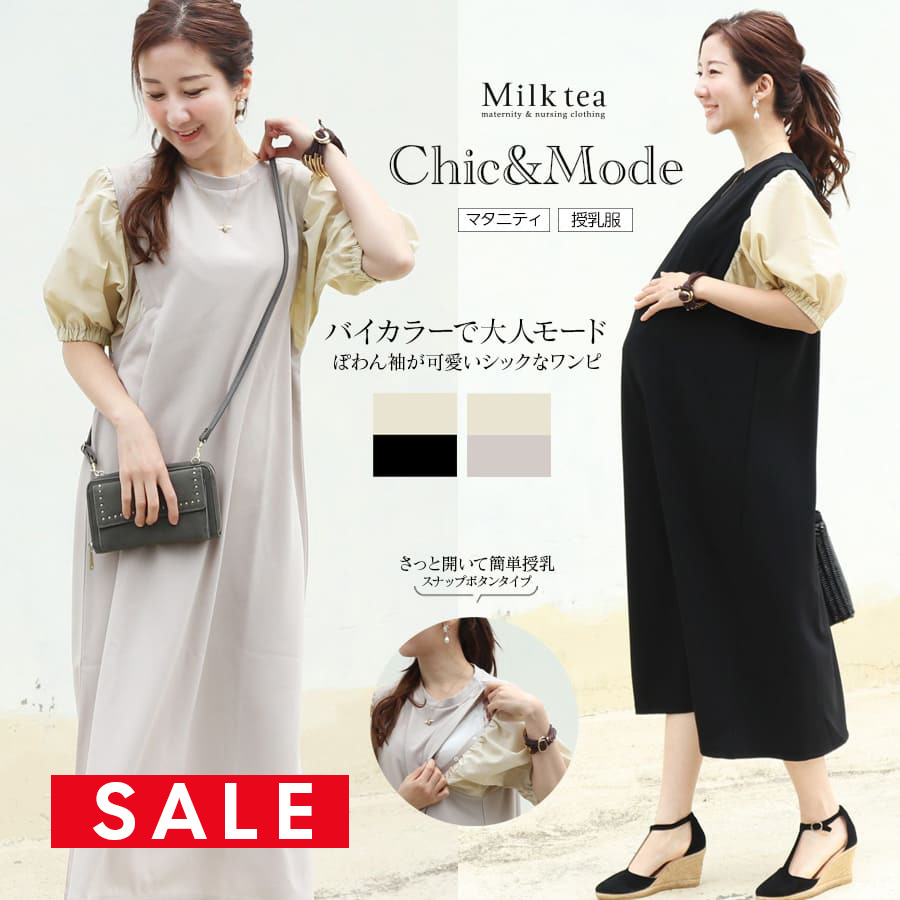 【SALE30％OFF】【13時までのご注文で即日発送対象】＜授乳服・マタニティ＞強撚スムースナチュラルぽわん袖ワンピース【587267】　授乳服 マタニティウエア ワンピース フォーマル お宮参り 大きいサイズ Milk tea