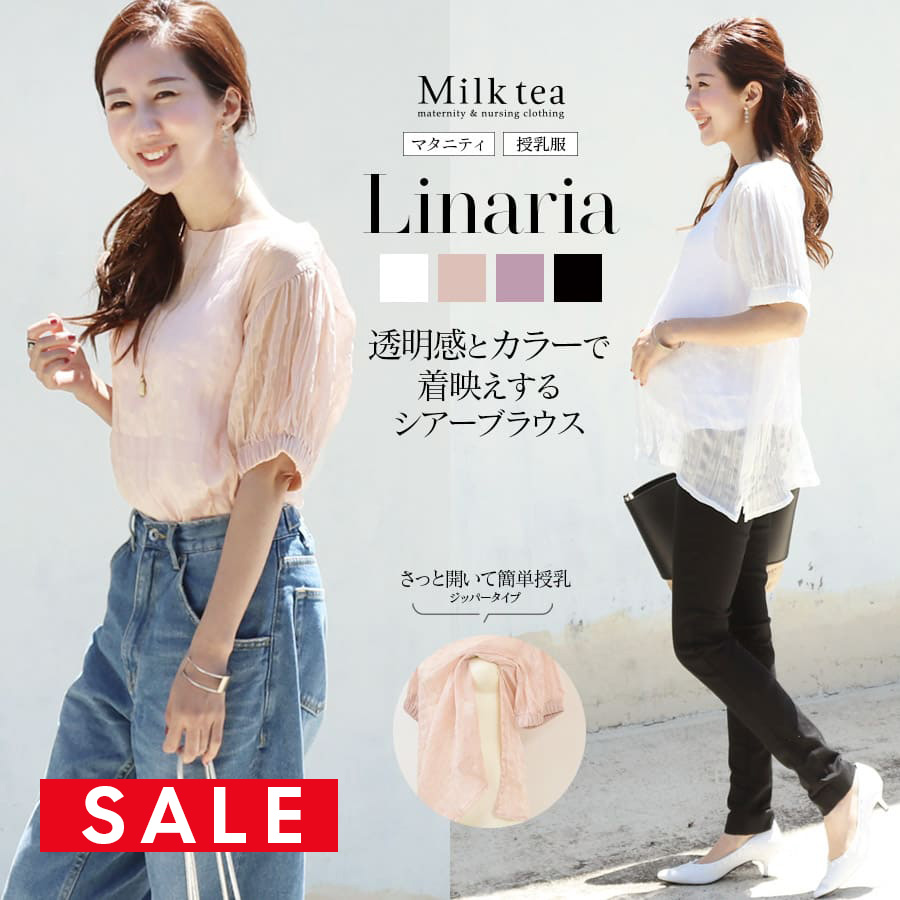 【SALE50％OFF】【13時までのご注文で即日発送対象】＜授乳服・マタニティ＞リナリア・ビューティーシアーブラウス（ジッパータイプの授乳口）授乳ケープみたいに使える！　（インナーは付属しません）授乳服 マタニティ服 トップス ブラウス 妊娠 出産 Milk tea