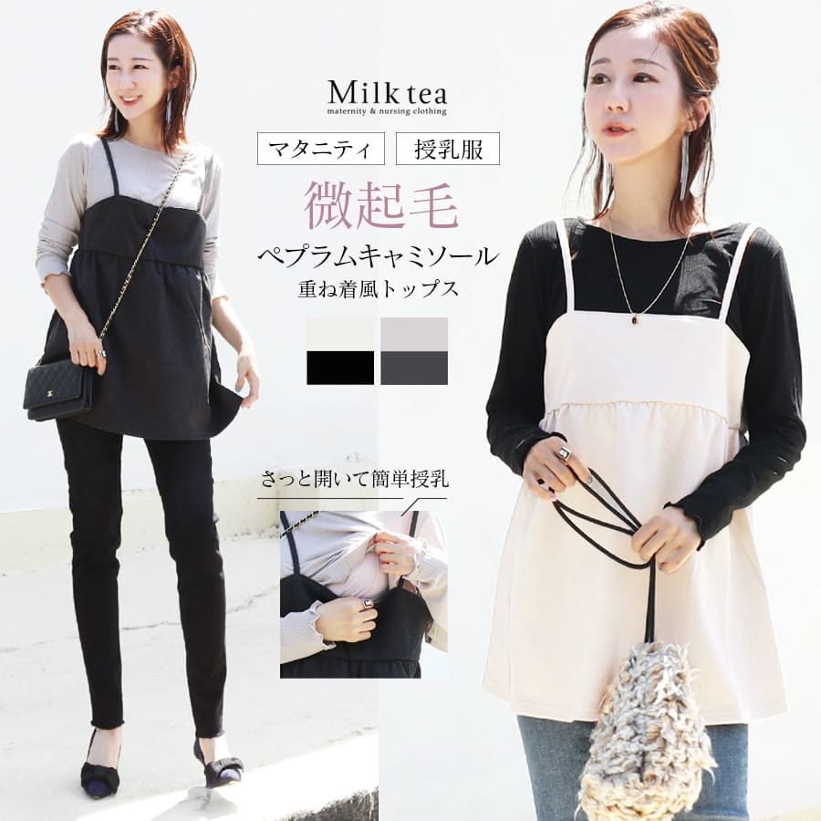 授乳服・マタニティ＞授乳口付き！微起毛ペプラムキャミソール
