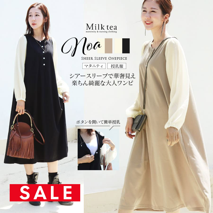 【SALE50％OFF】【13時までのご注文で即日発送対象】＜授乳服・マタニティウエア＞ノア・ふんわりシアースリーブワンピース（ボタンタイプの授乳口）　 妊娠 出産 産前 産後 マタニティウエア フォーマル Milk tea