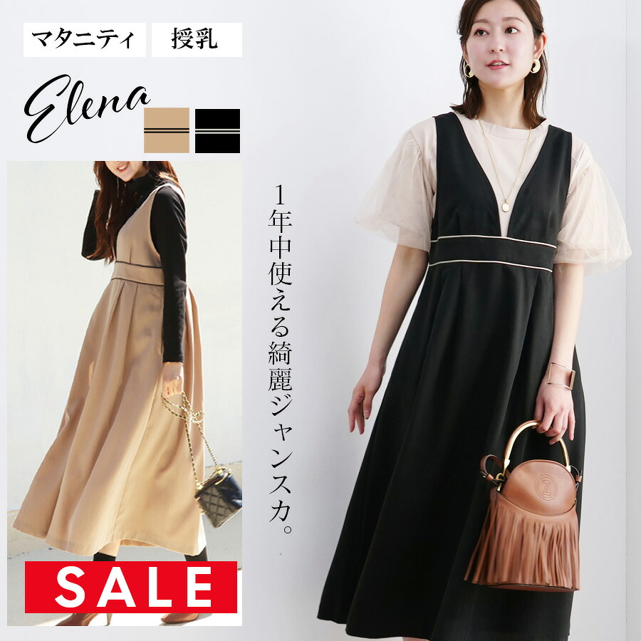 SALE 【13時までのご注文で即日発送対象】 ＜授乳服・マタニティウエア＞エレナ・パイピングジャンパースカート（引き下げタイプの授乳口）【6325242】 ワンピース ワンピ ジャンスカ 妊娠 出産 産前 産後 大きいサイズ ミルクティー Milk tea