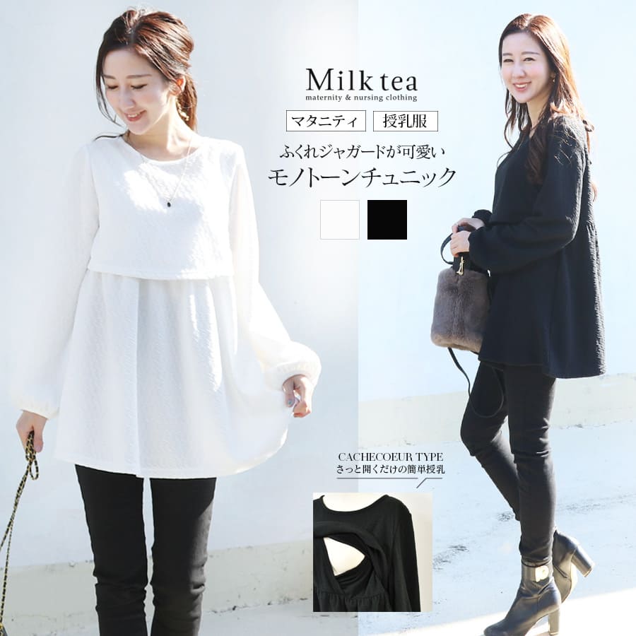 【13時までのご注文で即日発送対象】＜授乳服・マタニティウエア＞ふくれジャガードバックリボンチュニック【587334】（カシュクールタイプの授乳口付き！）　授乳ケープいらずで使える！妊娠 出産 産前 産後 トップス フレアーデザイン Milk tea ミルクティー