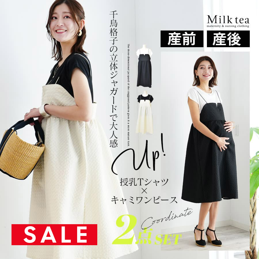 SALE ＜授乳服・マタニティウエア＞千鳥格子膨れジャガード×天竺トップス キャミワンピアンサンブル【587377】2点セット（スリットタイプの授乳口付き）　妊娠 出産 産前産後 コーディネートセット Milk tea