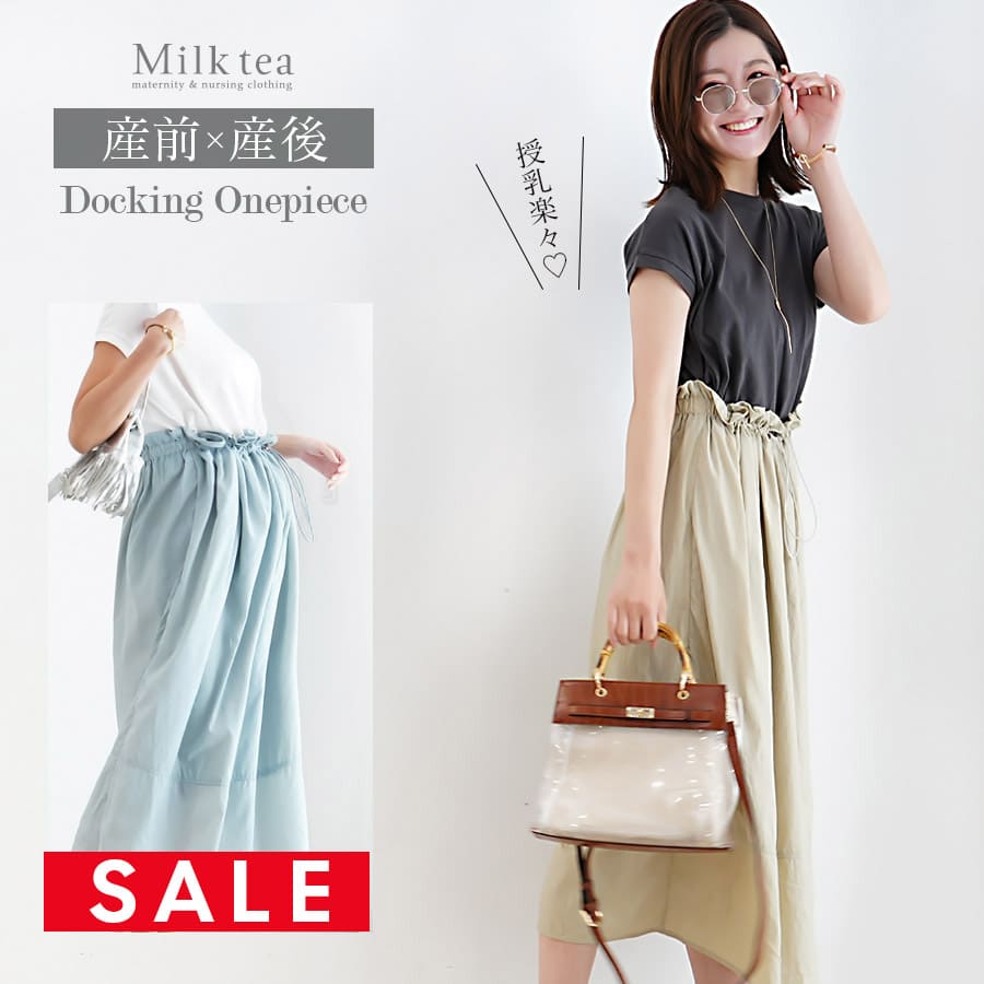 【SALE30％OFF】【13時までのご注文で即日発送対象】 ＜授乳服・マタニティウエア＞授乳がラクチン＆授乳ケープみたいに使える！ドッキングワンピ（授乳ケープいらずの技あり授乳口）【587368】妊娠 出産 産前 産後 重ね着風 Milk tea