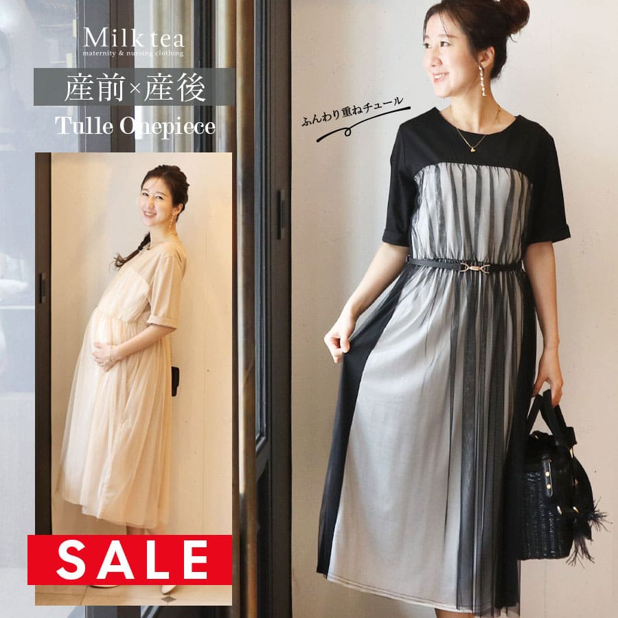 SALE ＜授乳服・マタニティウエア＞エミリア・重ねチュールワンピース（ジッパータイプの授乳口）　妊娠 出産 産前 産後 お宮参り 戌の日 フォーマル ドレス オケージョン Milk tea