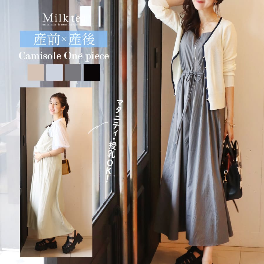 ＜授乳服・マタニティウェア＞ウエストリボンジップキャミワンピース（フロントオープンタイプの授乳口）　妊娠 出産 産前 産後 キャミワンピ Milk tea