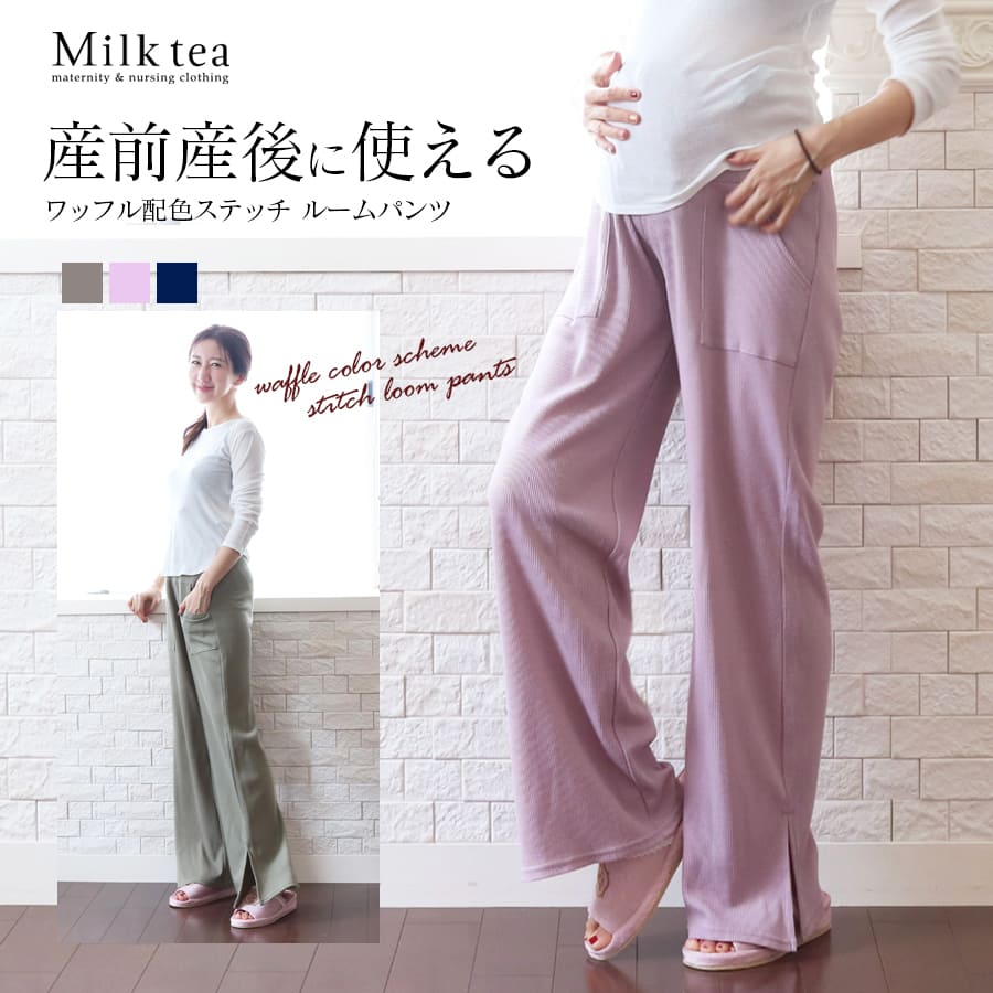 ＜マタニティパンツ・産後パンツ＞ワッフル配色ステッチ使いルームパンツ【585914】　妊娠 出産 産前 産後 ルームパンツ マタニティパンツ 産後パンツ Milk tea