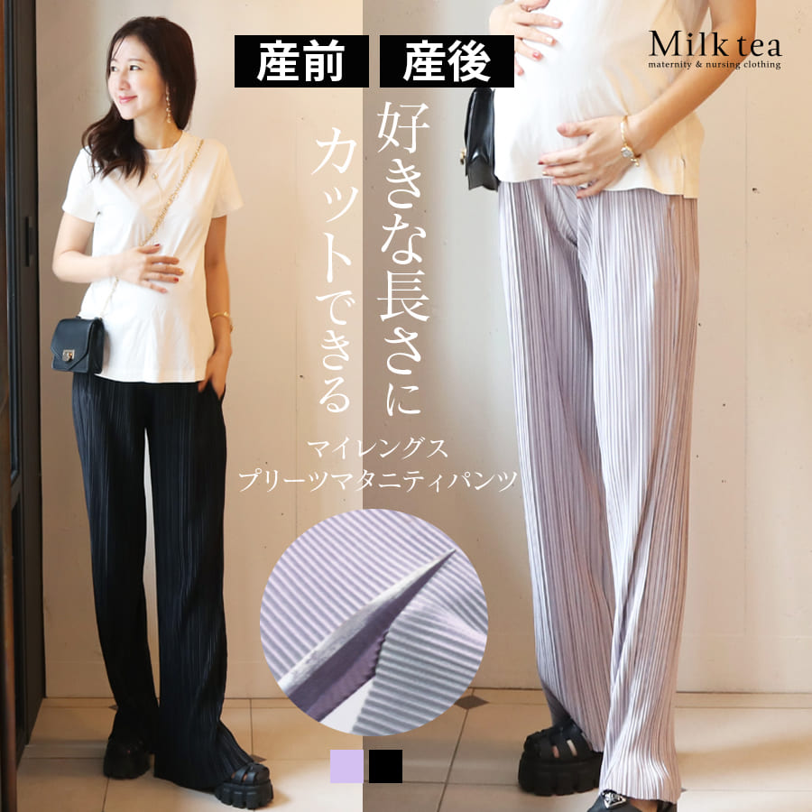 新品　Milk tea プリーツパンツ マタニティパンツ・産後パンツ＞マイレングスプリーツマタニティ