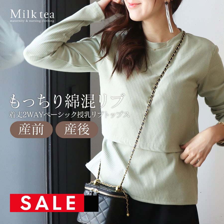 SALE ＜授乳服・マタニティウエア＞「最初の授乳服にもおすすめ」着丈2WAYシンプル＆ベーシック綿混リブ・クルーネック授乳トップス（カシュクールタイプの授乳口）　妊娠 出産 産前 産後 ママ Tシャツ トップス カットソー Milk tea