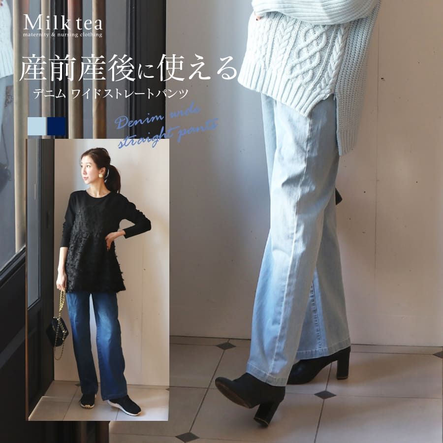＜マタニティパンツ・産後パンツ＞デニム ワイドストレートパンツ【587475】　 授乳服 マタニティ 妊娠 出産 産前産後 マタニティウエア マタニティファッション