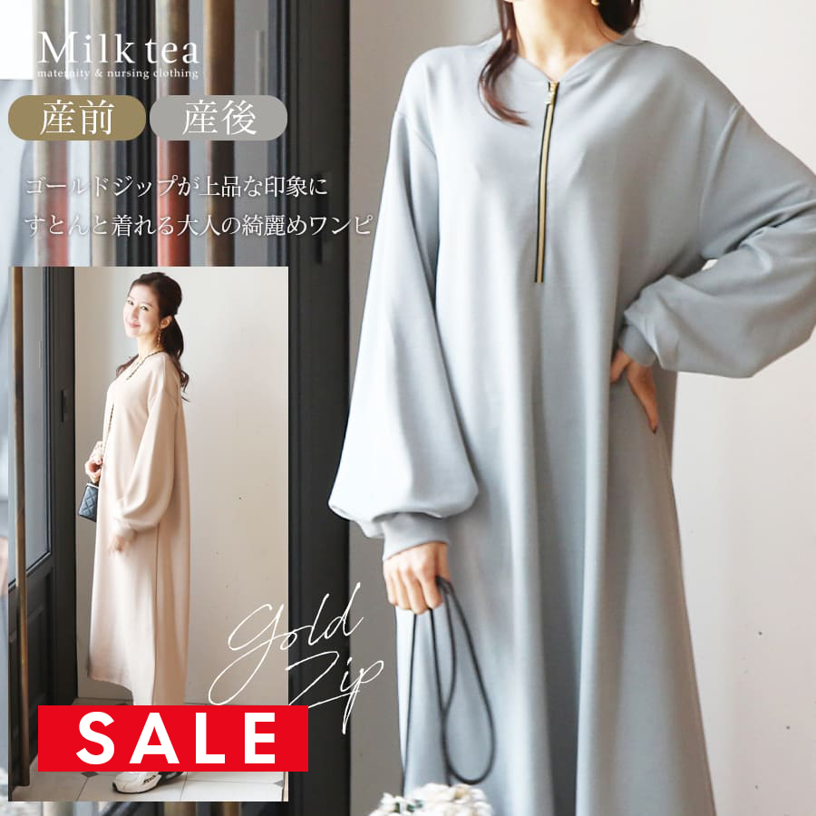 【SALE70％OFF】＜授乳服・マタニティウエア＞ニコル・ゴールドジップ・ロングワンピース（ジッパータイプの授乳口）　妊娠 出産 産前 産後 ママ ニット 暖か レディース Milk tea