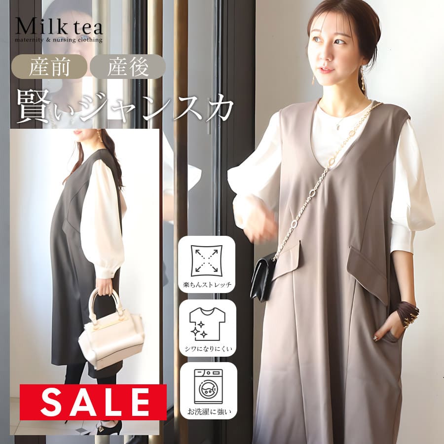 SALE ＜授乳服・マタニティウエア＞ママの使いやすさをしっかり考えた「ずっと使える」着回しジャンスカ（ジッパータイプの授乳口）　　妊娠 出産 産前 産後 Milk tea