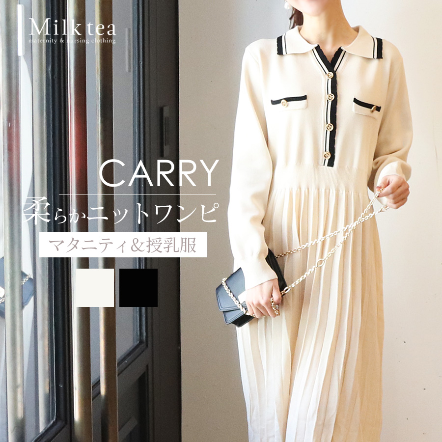  ＜授乳服・マタニティウエア＞キャリー・上品ニットプリーツワンピース（ボタンタイプの授乳口）　　妊娠 出産 産前産後 お宮参り フォーマル Milk tea ミルクティー