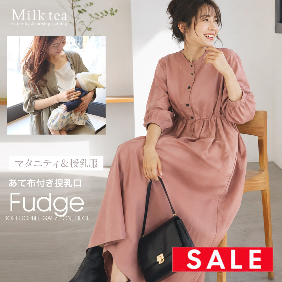 SALE ＜授乳服・マタニティウエア＞ファッジ・柔らかコットンワンピース（オリジナルあて布付きの授乳口）妊娠 出産 産前 産後 妊婦 妊婦服 レディース 大きいサイズ Milk tea