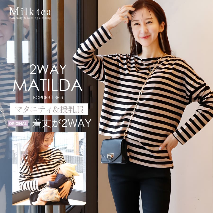 ＜授乳服・マタニティウエア＞マチルダ・着丈2WAYボーダーボートネックTシャツ（カシュクールタイプの授乳口）妊娠 出産 産前 産後 妊婦服 長袖 Tシャツ Milk tea ミルクティー