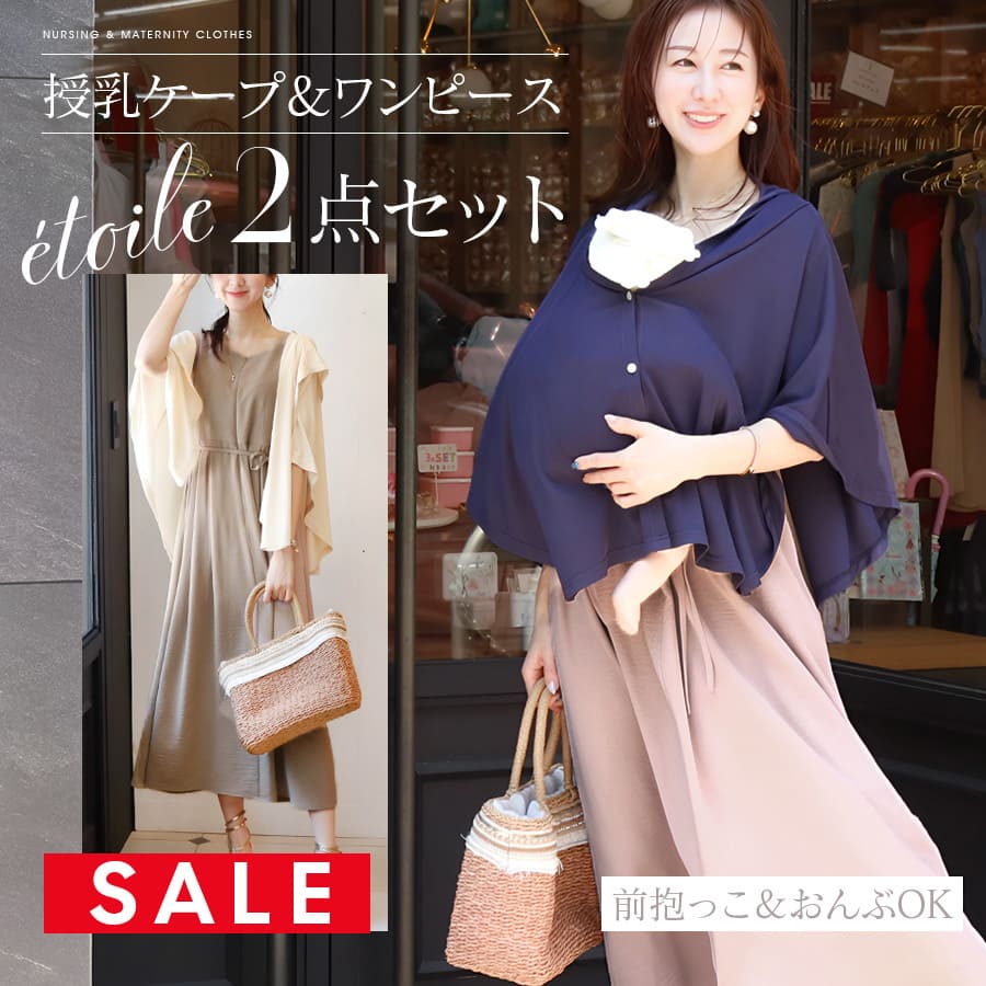 SALE 【13時までのご注文で即日発送対象】 ＜授乳服・マタニティウエア＞エトワール・万能授乳ケープ＆美シルエットワンピース2点セット【6516301】（授乳ケープ＋ジッパータイプの授乳口）　妊娠 出産 産前産後 妊婦