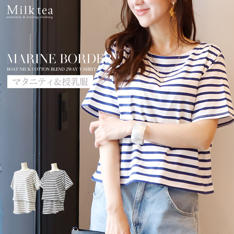 ＜授乳服・マタニティウエア＞マリンボーダーボートネック2WAYTシャツ（カシュクールタイプの授乳口）　妊娠 出産 産前 産後 妊婦服 レディース トップス カットソー Milk tea ミルクティー